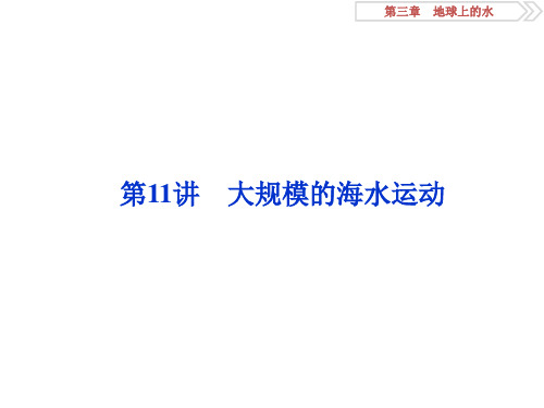 2020版高考地理(人教版)新探究大一轮课件:第11讲 大规模的海水运动