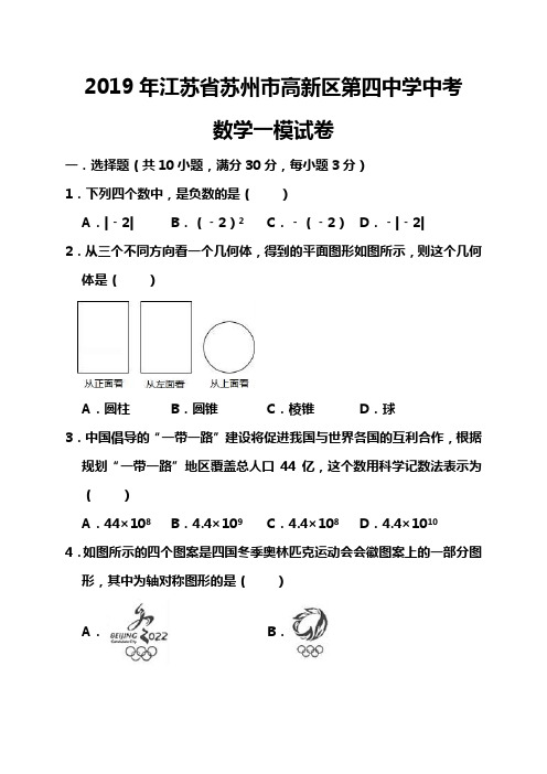 2019年苏州市高新区第四中学中考数学一模试卷(含答案)