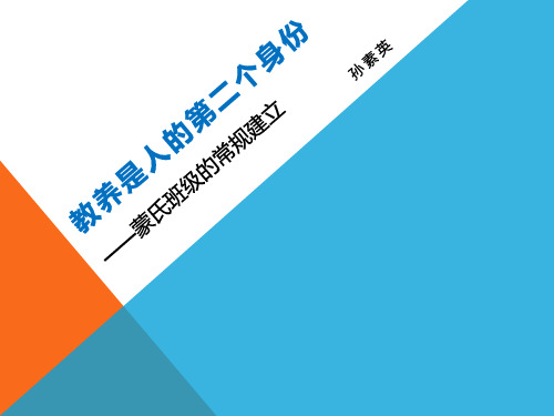 蒙氏班级的常规建立——孙素英