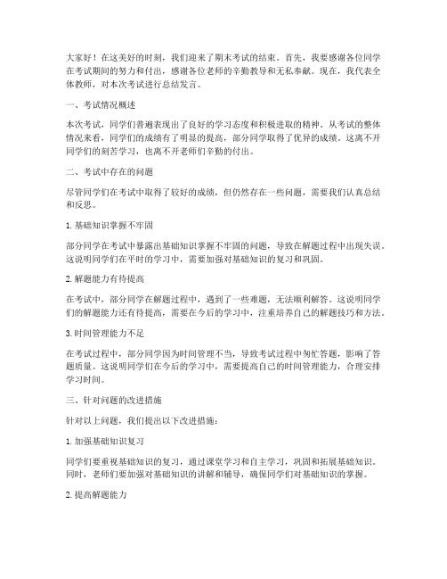 老师考完试总结发言稿