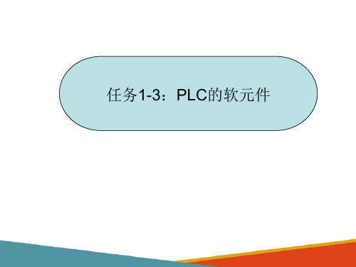 PLC基础知识—PLC的软元件