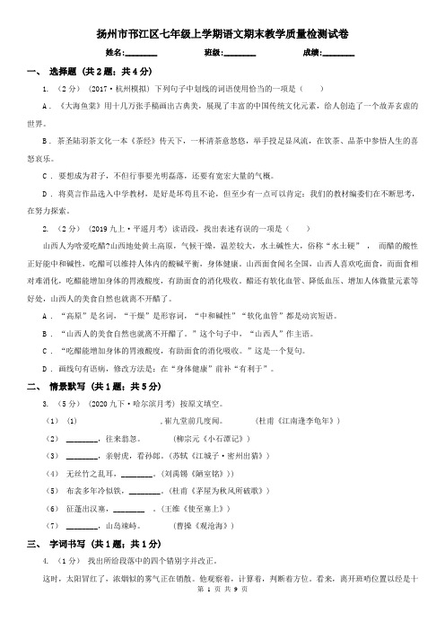 扬州市邗江区七年级上学期语文期末教学质量检测试卷