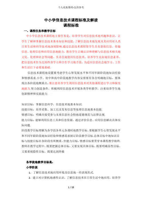 中小学信息专业实用技术课程标准及解读