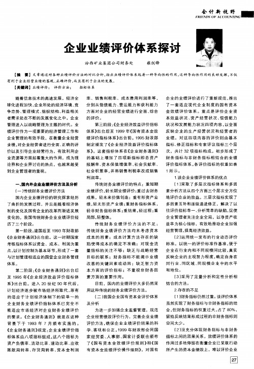 企业业绩评价体系探讨