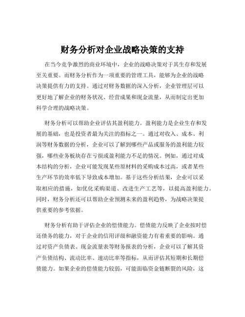 财务分析对企业战略决策的支持