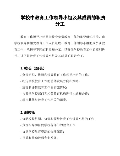 学校中教育工作领导小组及其成员的职责分工