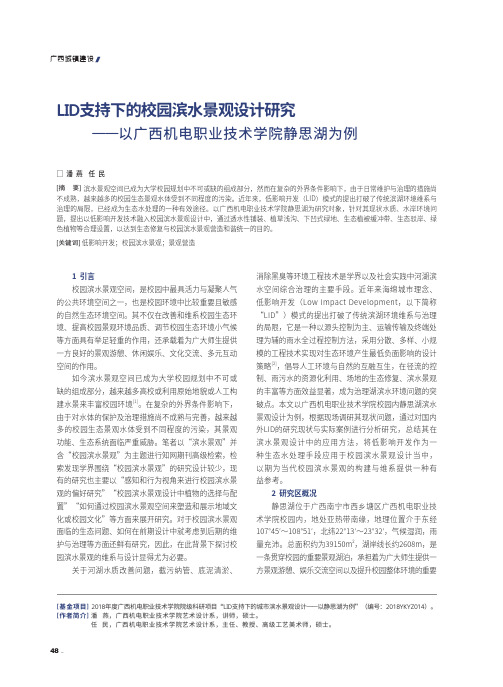 LID支持下的校园滨水景观设计研究——以广西机电职业技术学院静思湖为例