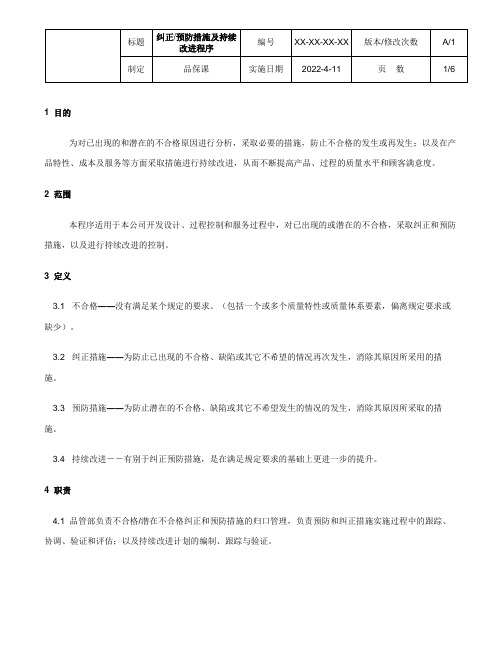 纠正预防措施及持续改进程序