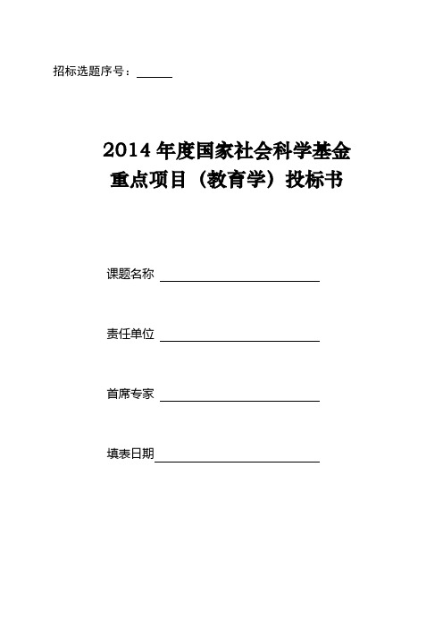 3.2014年重大(点)课题投标书要点