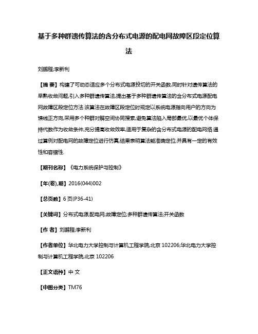 基于多种群遗传算法的含分布式电源的配电网故障区段定位算法