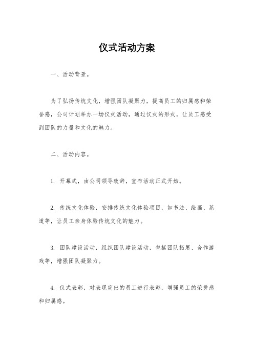 仪式活动方案