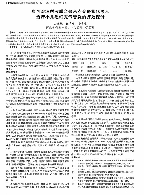 喘可治注射液联合普米克令舒雾化吸入治疗小儿毛细支气管炎的疗效探讨