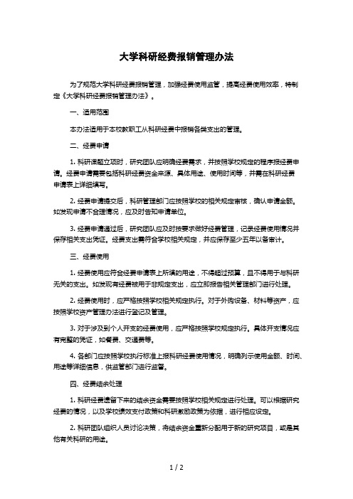 大学科研经费报销管理办法