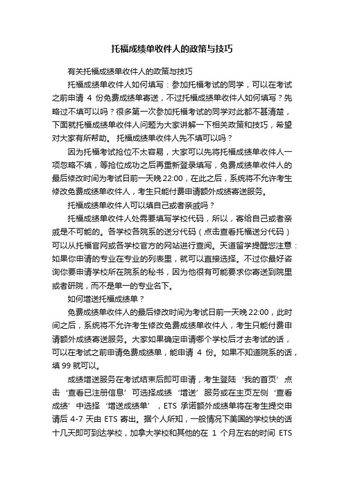 托福成绩单收件人的政策与技巧