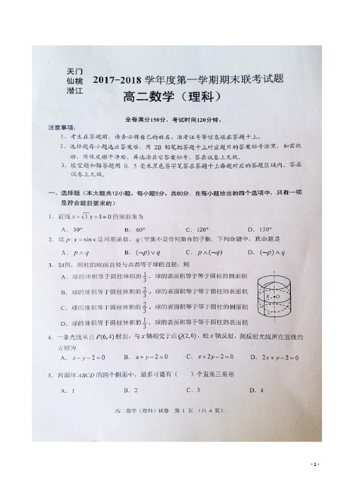 2017-2018学年湖北省天门、仙桃、潜江高二上学期期末联考数学(理)试题 扫描版