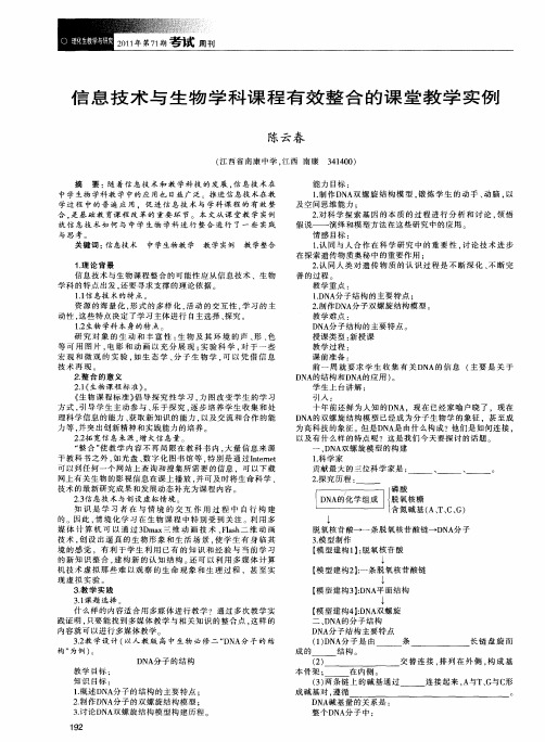 信息技术与生物学科课程有效整合的课堂教学实例