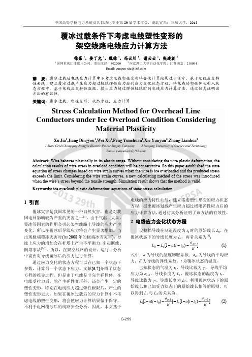 覆冰过载条件下考虑电线塑性变形的架空线路电线应力计算方法