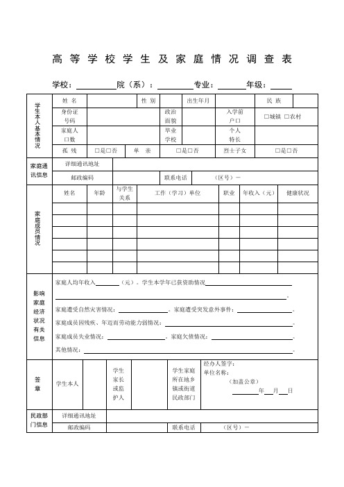 大学生助学金家庭情况调查表