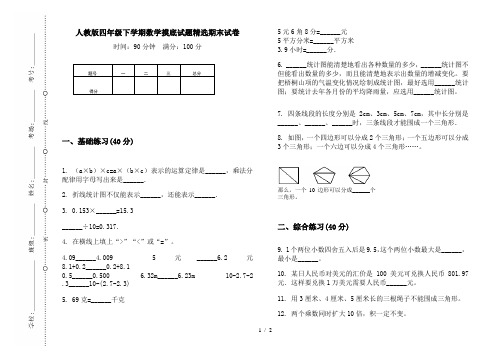 人教版四年级下学期数学摸底试题精选期末试卷