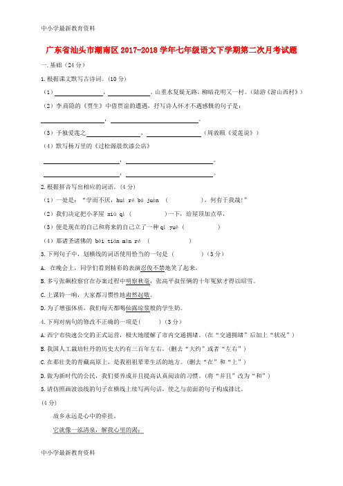 【中小学资料】广东省汕头市潮南区2017-2018学年七年级语文下学期第二次月考试题 新人教版