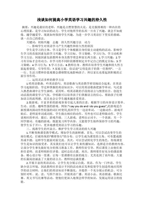 浅谈如何提高小学英语学习兴趣的持久性