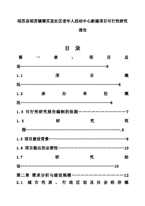 (强烈推荐)社区老年人活动中心建设项目可行性研究报告