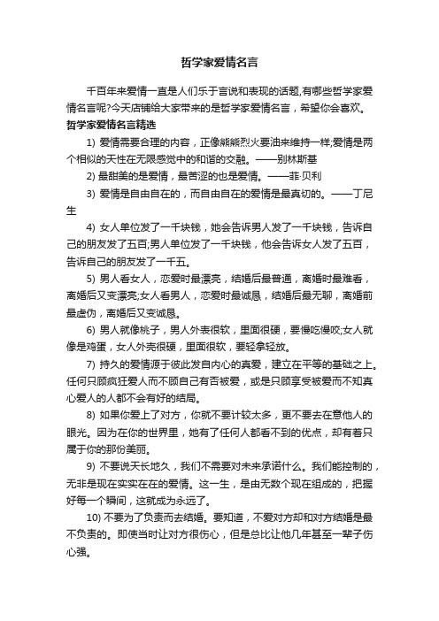 哲学家爱情名言