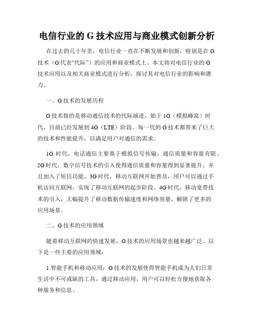 电信行业的G技术应用与商业模式创新分析