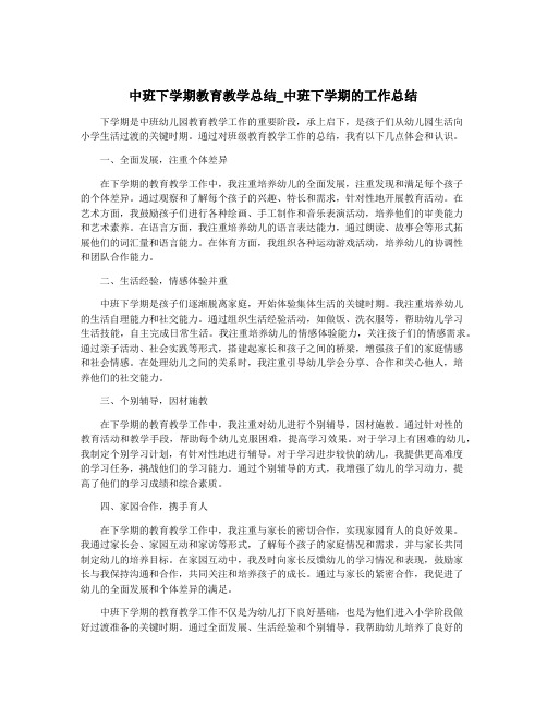 中班下学期教育教学总结_中班下学期的工作总结