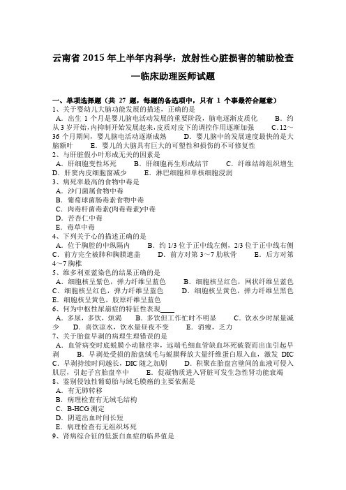 云南省2015年上半年内科学：放射性心脏损害的辅助检查—临床助理医师试题