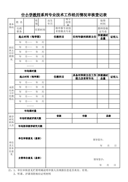 中小学教师职称评审工作经历情况审核登记表