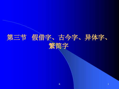 假借字、古今字、异体字、繁简字