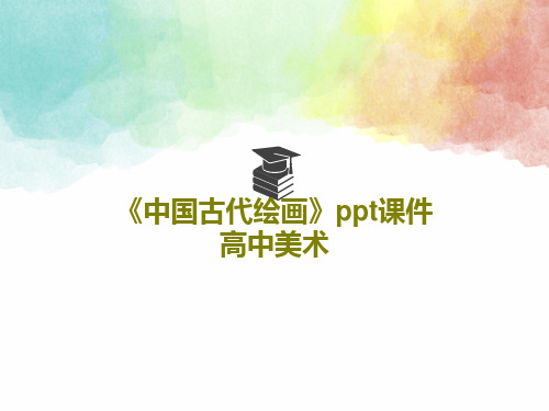 《中国古代绘画》ppt课件 高中美术共27页PPT