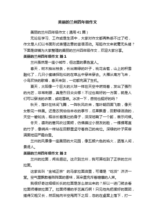 美丽的兰州四年级作文