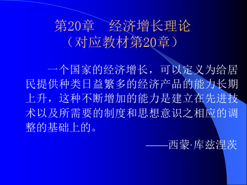 宏观经济学【高鸿业版】第20章经济增长和经济周期理论