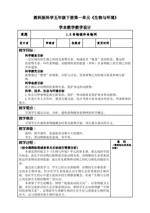 最新教科版小学五年级下册科学《1.6食物链和食物网》优质教案