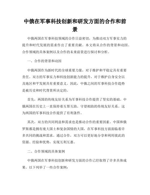 中俄在军事科技创新和研发方面的合作和前景