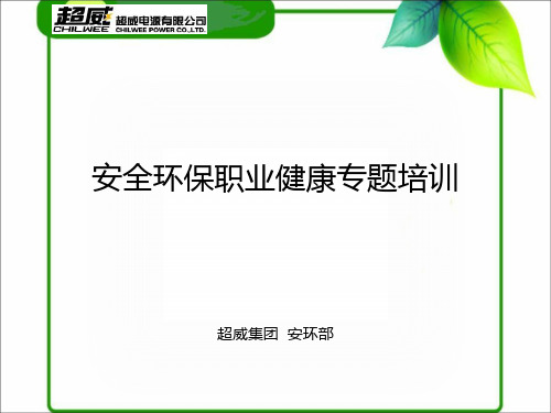 安全环保职业健康专题培训教材(42张)PPT