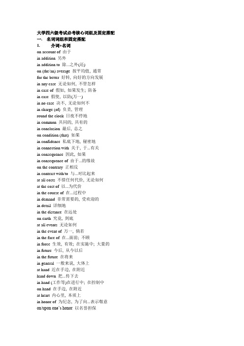 词汇-大学四六级考试必考核心词组及固定搭配
