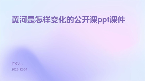 黄河是怎样变化的公开课ppt课件