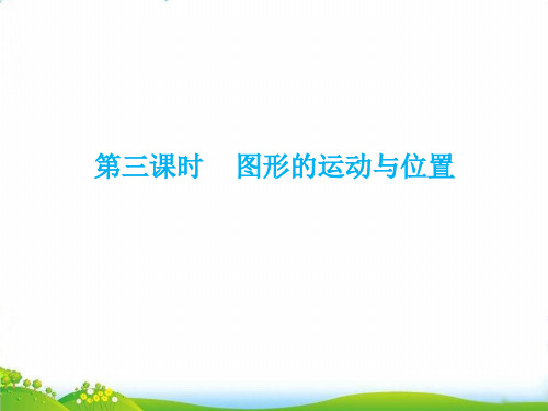 六年级下册数学毕业总复习PPT-第五章图形与几何第三课时人教新课标(43张)-精品课件