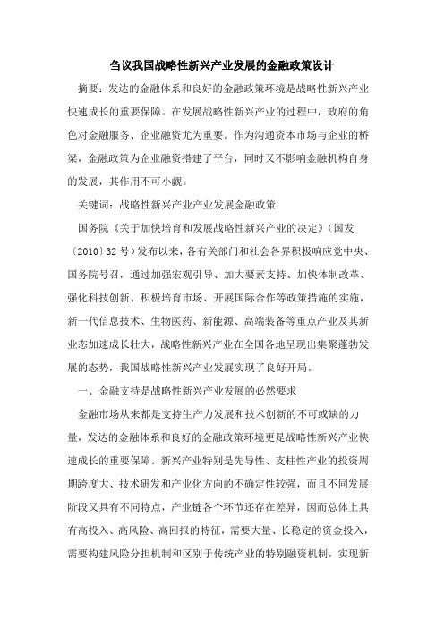 我国战略性新兴产业发展的金融政策设计