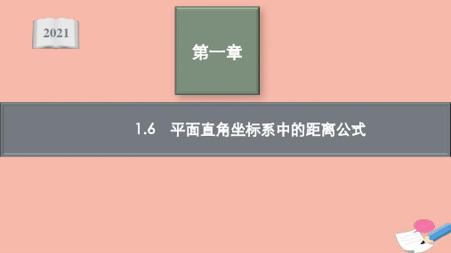 新教材高中数学第一章平面直角坐标系中的距离公式课件北师大版选择性必修第一册ppt