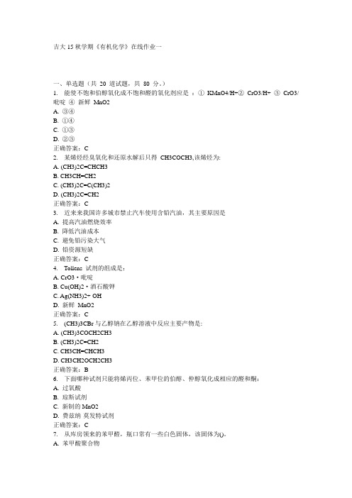 吉大15秋学期《有机化学》在线作业一满分答案