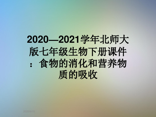 2020—2021学年北师大版七年级生物下册课件:食物的消化和营养物质的吸收