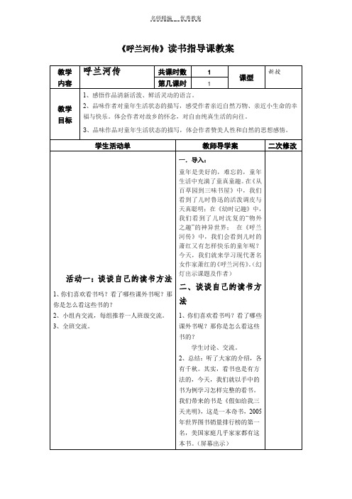 《呼兰河传》导学案