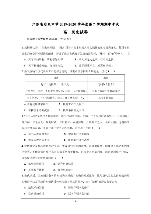 【历史】江苏省启东中学2019-2020学年高一下学期期中考试历史试题+Word版含答案