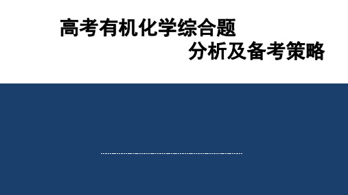 高三化学一轮复习高考有机化学综合综合题分析及备考策略课件