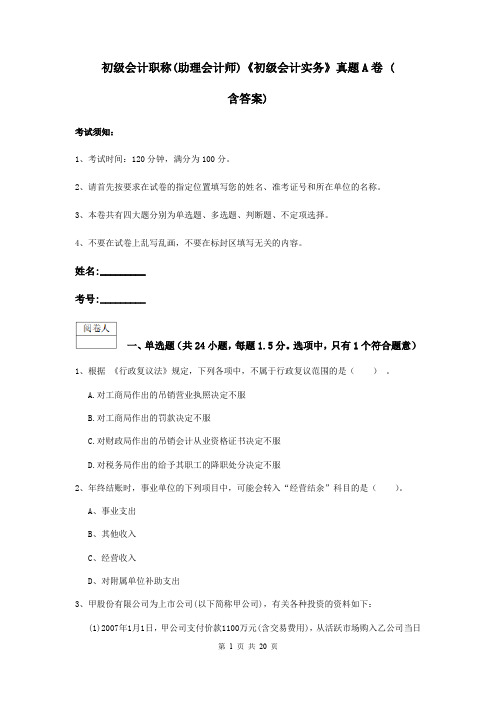 初级会计职称(助理会计师)《初级会计实务》真题A卷 (含答案)