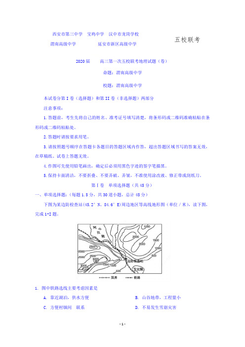 陕西省宝鸡中学、西安三中等五校2020届高三上学期第一次联考地理试题 Word版含答案